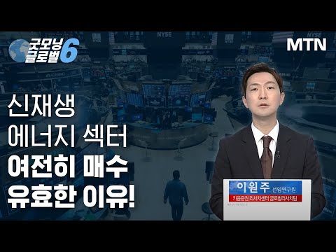 [<strong>이원주의</strong> 티커서치] 신재생 에너지 섹터 여전히 매수 유효한 이유! / 머니투데이방송 (증시, 증권)