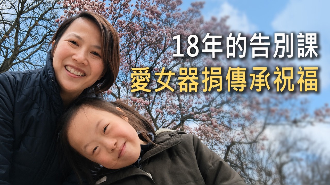 唐氏症愛女活出精彩！奇蹟病房愛環繞，身後器捐傳祝福｜江琬瑜 生命見證 《留給世界的禮物》