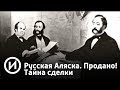 Русская Аляска. Продано! Тайна сделки | Телеканал "История"