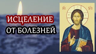 СЕГОДНЯ ГОСПОДЬ ДАРИТ ВАМ ИСЦЕЛЕНИЕ ОТ ВСЕХ БОЛЕЗНЕЙ! Утренняя молитва!