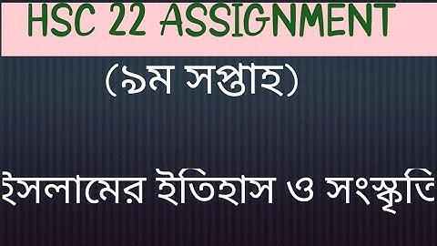 Assignment HSC 2022/Islam  9th Week// অ্যাসাইনমেন্ট এইচএসসি ২০২২/ইসলামের ইতিহাস ও সংস্কৃতি ৯ম সপ্তাহ