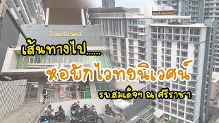 เสนทางไปยงหอพกไวทยนเวศน รพ.สมเดจฯ ณ ศรราชา