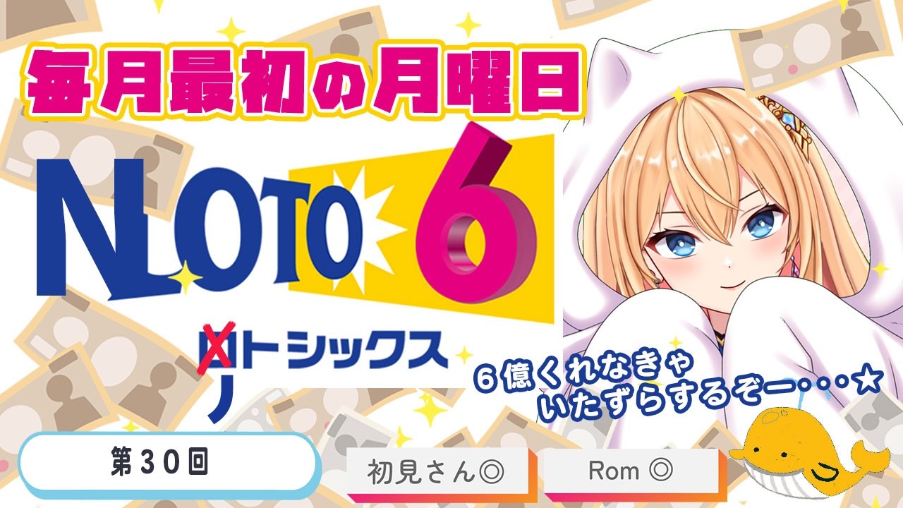 【第30回】#NOTO6 みんなでガチでLOTO6を買って結果を見る【#初見さん歓迎】
