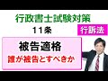 【行政事件訴訟法】11条：被告適格【行政書士通信：行書塾】