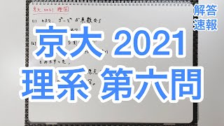 京大 2021 理系数学 第六問 解答速報