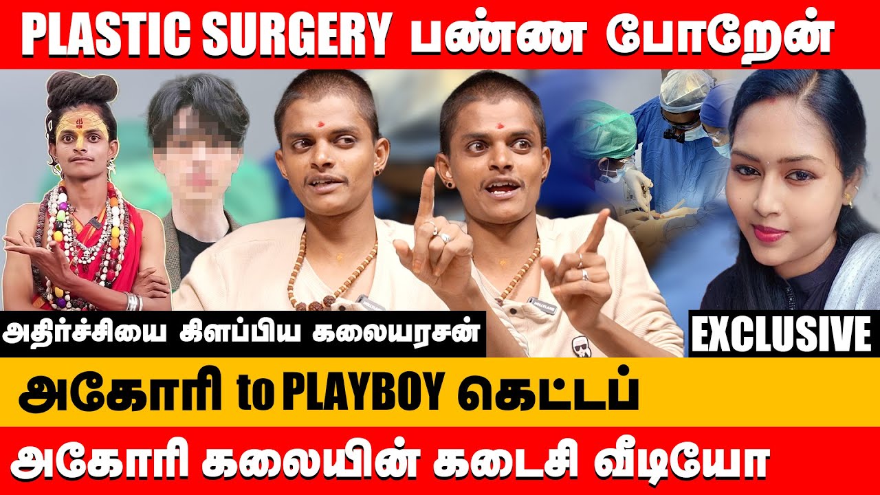 plastic surgery பண்ண போறேன் அதிர்ச்சியை கிளப்பிய அகோரி கலையரசன்  |  agori kalaiyarasan Exclusive