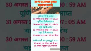 rakshabandhan 2023 date and time 🙏 #rakshabandhan #date #shorts #trending