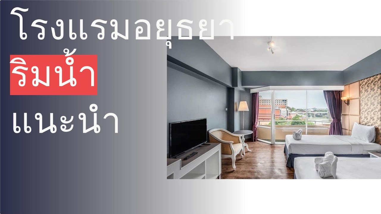 🌵 10 โรงแรมอยุธยา ริมน้ำ แนะนำ 2022 - YouTube