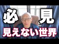 ※見えない世界を体感【実験】24時間以内にすごいことが起こる！メカニズムを解説。