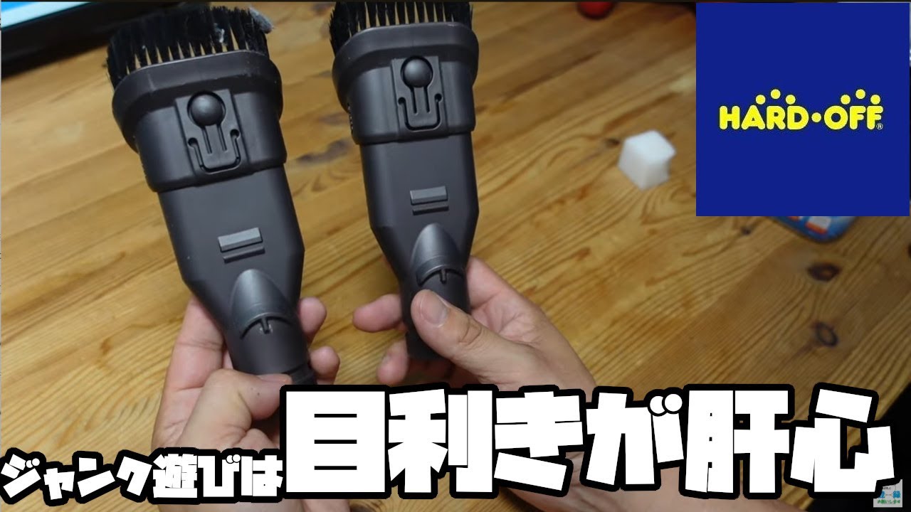 見る目のない奴がハードオフで格安ジャンク品を大量に買ってきたww