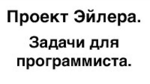 Проект Эйлера. Задачи для программиста