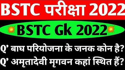 प्री बीएसटीसी मॉडल पेपर 2022।#bstc2022 #bstcexam2022ll#bstcgk #प्री_बीएसटीसी_परीक्षा_2022
