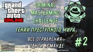 GTA Online - Гений преступного мира (#2) - Criminal Mastermind Challenge