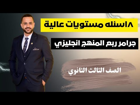 أقوى ٨ أسئلة جرامر متقدمة ع ربع المنهج تحدي المتفوقين أقوى ٨ أسئلة جرامر متقدمة ع ربع المنهج تحدي المتفوقين