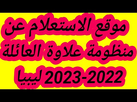 لينك متاح     موقع الاستعلام عن منظومة علاوة العائلة 2022 2023 ليبيا
