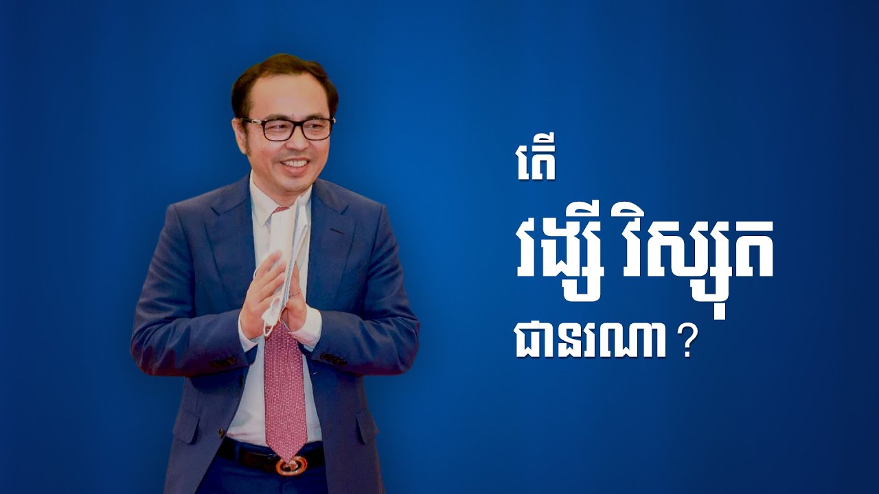 តើ វង្សី វិស្សុត ជានរណា?