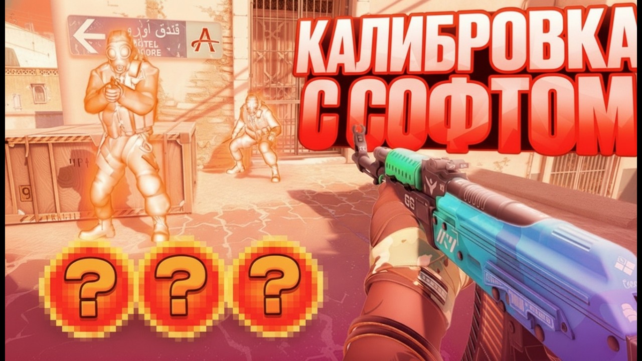 МЕНЯ ЗАБАНЯТ? ⛔ КАЛИБРОВКА С СОФТОМ В CS2 💣