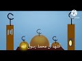 اذان الظهر مراد شريف طيور الجنة 