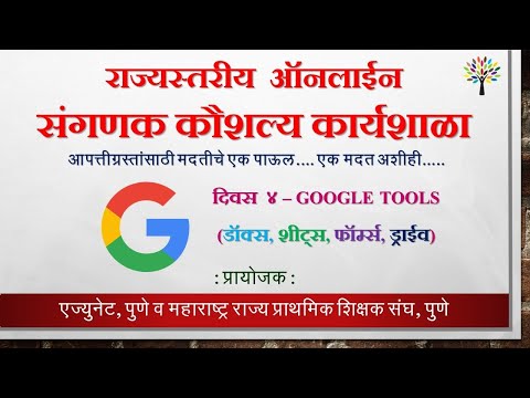 राज्यस्तरीय ऑनलाईन संगणक कौशल्य प्रशिक्षण कार्यशाळा - दिवस ४ (GOOGLE TOOLS)