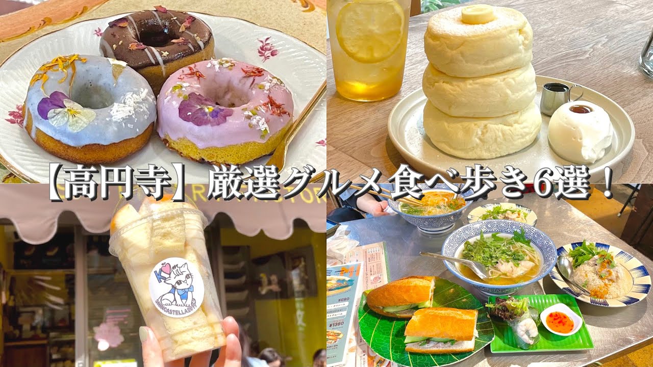 【高円寺】グルメ食べ歩き6選〜パンケーキ「AIMU」焼き小籠包「ダパイダン１０５」ドライフラワー焼きドーナッツ「gmgm」ベトナムフォーとブンヘン「チョップスティック」台湾カステラ「新カステラ」〜