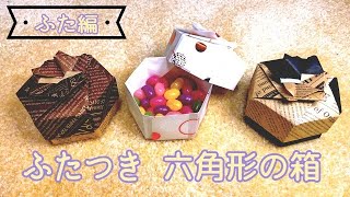 【おりがみで】かんたん！小物入れやギフトに☆六角形の箱折り方～ふた編～/【origami】easy/accessory case/gift/hexagonal box