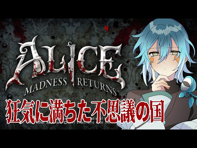アリス マッドネス リターンズ】不思議の国は狂気に【Vtuber