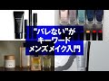 【メンズメイク】初心者も使えるオススメ商品　日本のメンズメイクの特徴を解説