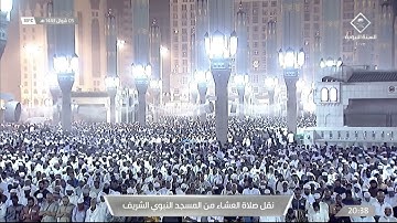 صلاة العشاء | للشيخ عبدالمحسن القاسم 5 شوال 1443هـ | من سورة الشعراء 69 - 104