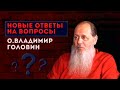 О. Владимир Головин. Новые ответы на вопросы от 09 мая!