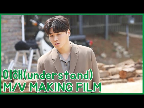 양다일 (Yang Da Il) '이해 (understand)' M/V MAKING FILM