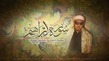 القارئ محمد عمران | من سورة إبراهيم | 27 دقيقة