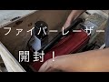 【アリエク】中華50wファイバーレーザー開封動画！遂に届きました！配送設定の注意や木箱の荷物の開梱方法。