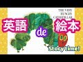 【英語　絵本】The Very Hungry Caterpillar はらぺこあおむし　の読み聞かせ♪ 英語＆日本語、和訳つき｜バイリンガル 子育て 英会話｜聞き流し リスニング｜読み聞かせ えほん