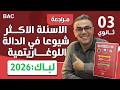 الاسئلة الاكثر شيوعا في الدالة اللوغاريتمية لباك 2026 فووور