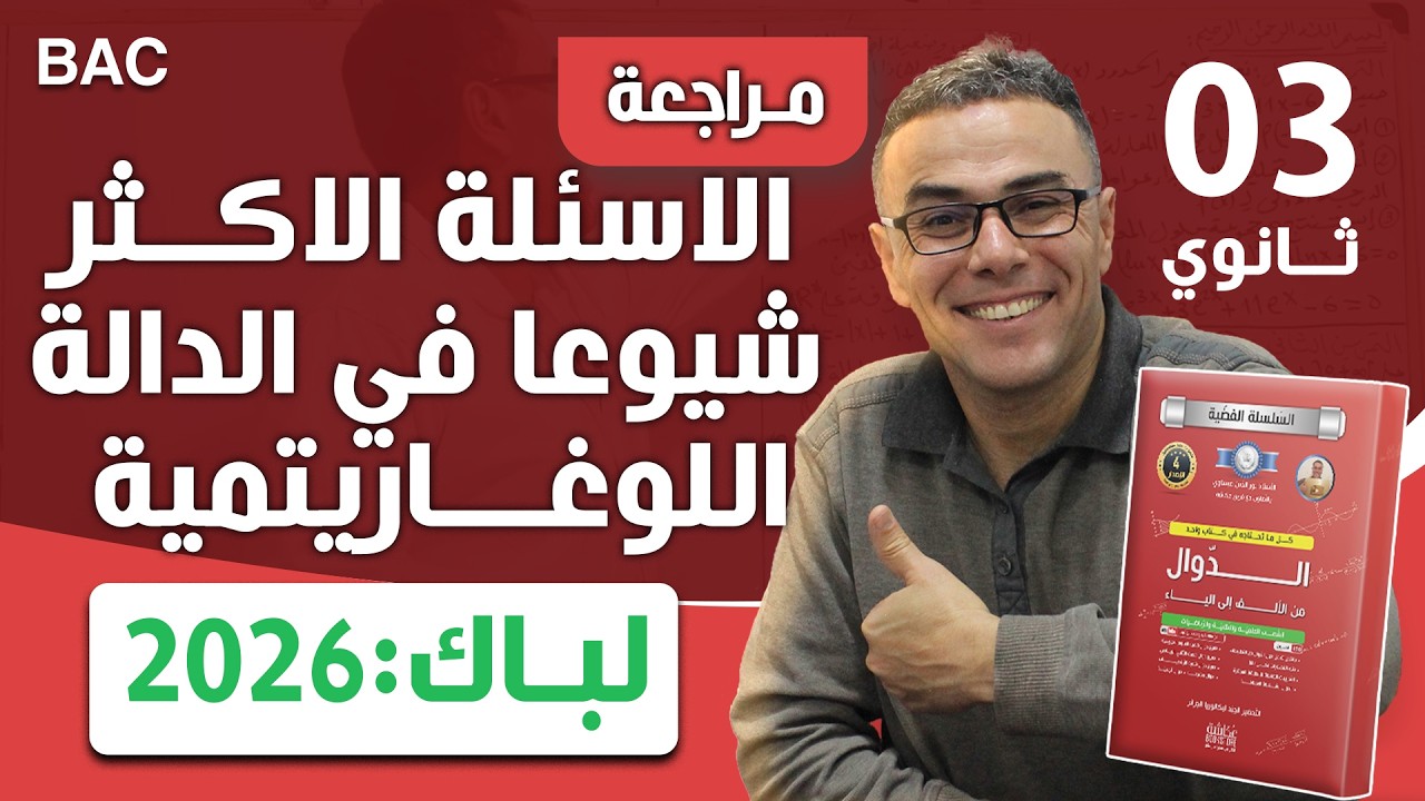 الاسئلة الاكثر شيوعا في الدالة اللوغاريتمية لباك 2026 (فووور)