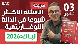 الاسئلة الاكثر شيوعا في الدالة اللوغاريتمية لباك 2026 (فووور)