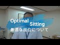 Optimal Sitting　最適な座位について