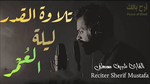 تلاوة ليلة القدر 23 رمضان 2021🔴 تلاوة هادئة 👍 قمة الجمال ؟!  روعة ❤️🌿 Surah | relaxing quran ❤️ 🌸