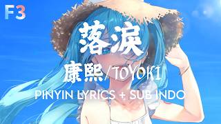 落淚 - 康熙/TOYOKI | Chinese/Pinyin/Sub Indo Lyrics