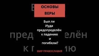 Был Ли Иуда Предопределён К Падению И Погибели