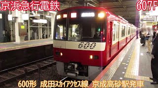 京急600形　607F　成田スカイアクセス線　京成高砂駅発車