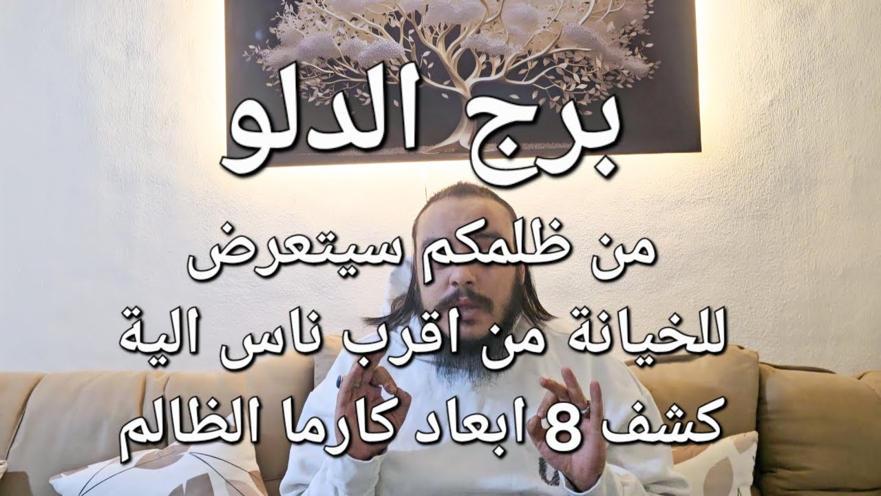 قراءة تاروت برج الدلو  توقعات كارما الظالم كشف 8 ابعاد حتي بعد ( الموت ) من ظلمك سيموت منبوذ مهجور