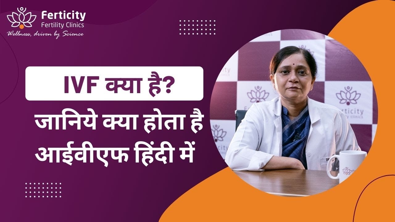 Everything You Want To Know About IVF In Hindi | जानिये IVF के बारे में सब कुछ हिंदी में