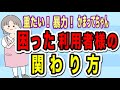困った・関わりたくない利用者様との関わり方3事例!利用者様とのトラブルやクレームを回避しよう!
