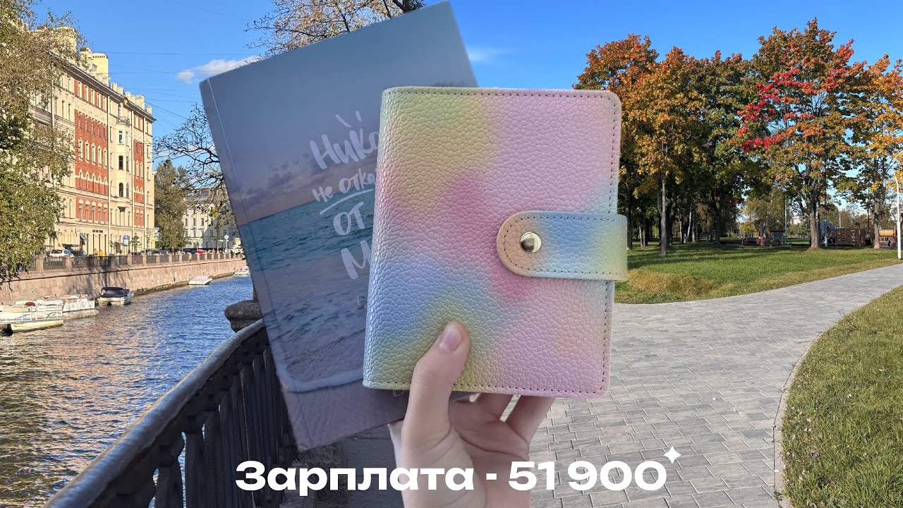 Задержали зарплату 😡 | распределение денег по конвертам | закрываем долги и копим подушку