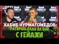 ПЛАН НА БОЙ с ГЕЙДЖИ - ХАБИБ НУРМАГОМЕДОВ о том, как будет драться за пояс UFC