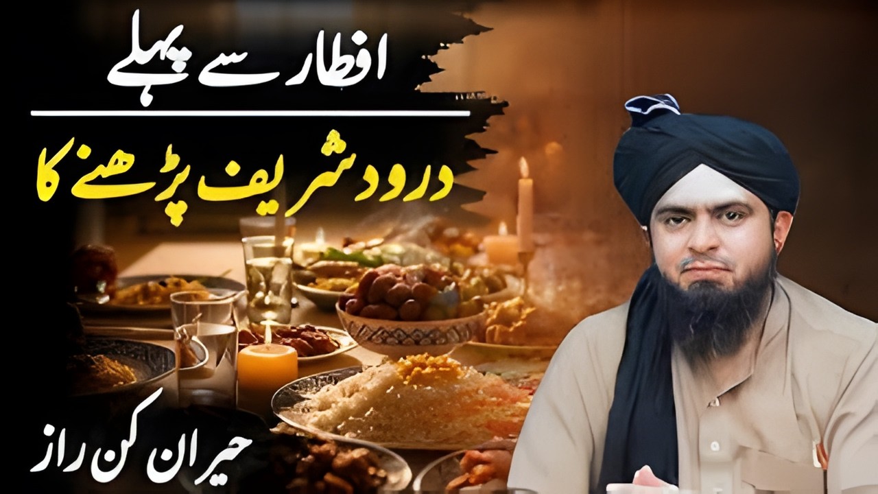Iftar Se Pehle Durood Sharif Parhne Ka Hairan Kun Raaz | Engineer Muhammad Ali Mirza