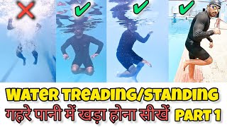 Learn Water Treading/Standing in Deep Water गहरे पानी में कैसे खड़े रहें Swimming Tips For Beginners