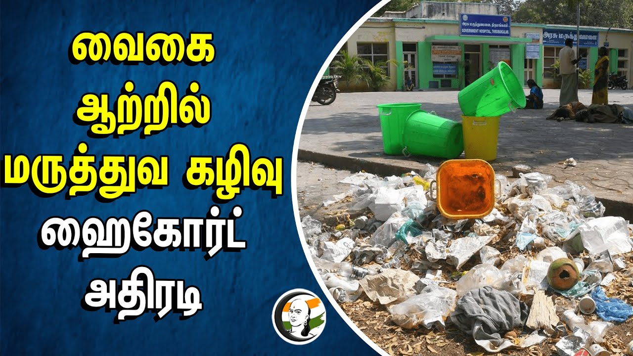 Vaigai ஆற்றில் மருத்துவ கழிவு...  Highcourt அதிரடி | Rajaji Hospital | Bio-Medical Waste
