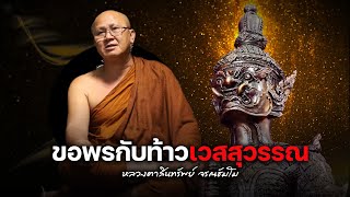 ขอพรกับท้าวเวสสุวรรณ #พระสิ้นคิด #ท้าวเวสสุวรรณ #อานาปานสติ #buddha 4 พค 66